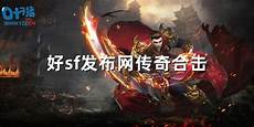 好传奇发布网