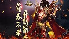 10、中变传世私服元神版 中变传世私服元神版是一款