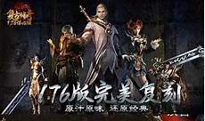 176传奇攻略176传奇攻略^内部特权礼包码vip666vip888vip999